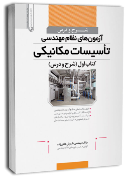 کتاب شرح و درس آزمون های نظام مهندسی تاسیسات مکانیکی کتاب 1 شرح و درس داریوش هادی زاده نوآور